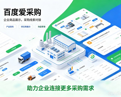 丰泽百度爱采购